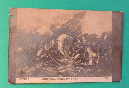 Открытка до 1917 г. "Наполеон под Ватерло"