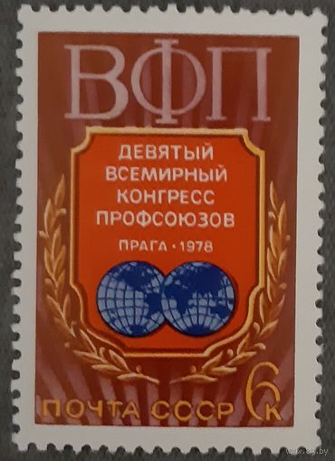 1978 - Девятый Всемирный конгресс профсоюзов   - СССР