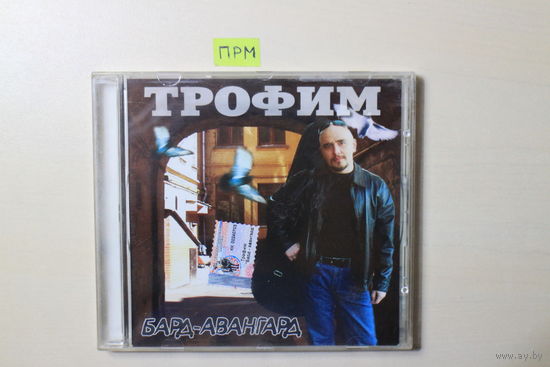Трофим – Бард-Авангард (2002, CD)