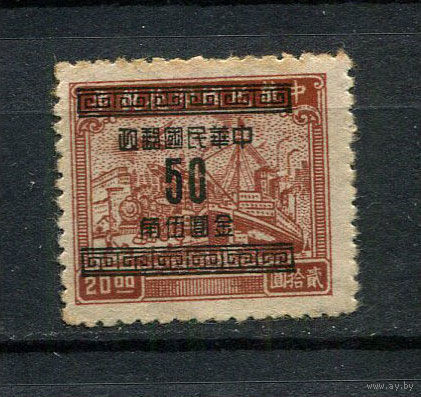 Китайская республика - 1949 - Транспорт 20$ с надпечаткой нового номинала 50C - [Mi.994] - 1 марка. Чистая без клея.  (LOT DY8)-T10P2