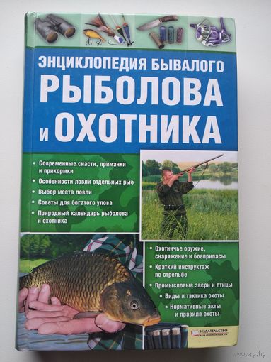 Энциклопедия бывалого рыболова и охотника