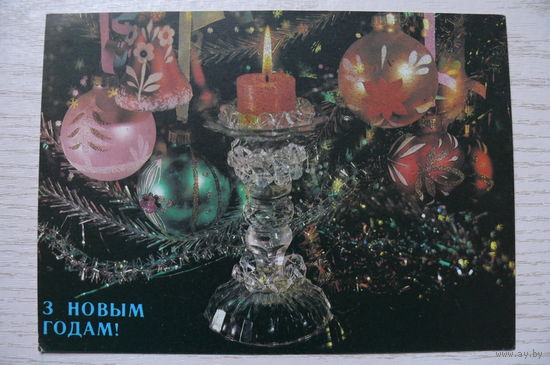 Дергилев И., С Новым годом! (на белорусском языке) 1990, 1991, чистая.