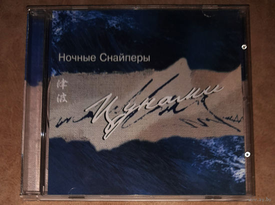 Ночные Снайперы – "Цунами" 2002 (Audio CD)