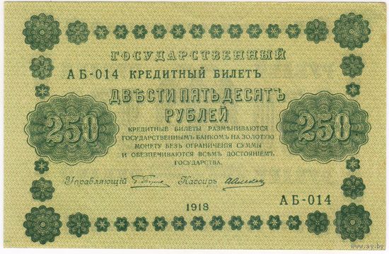 250 рублей 1918 год АБ-014  ПЯТАКОВ-АЛЕКСЕЕВ. СОСТОЯНИЕ EF-aUNC !!!