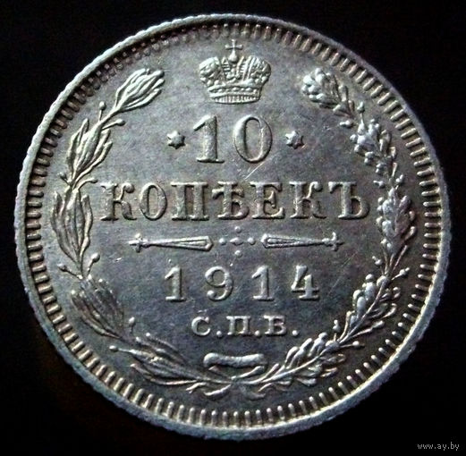 10 копеек 1914 спб вс, отличное коллекционное состояние