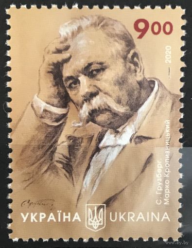 2020 180 лет со дня рождения Марко Кропивницкого, 1840-1910 гг.