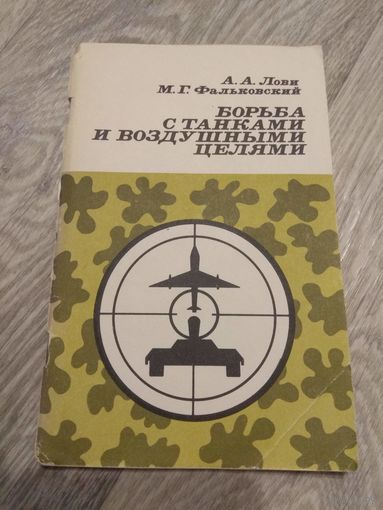 Борьба с танками и воздушными целями. 1985