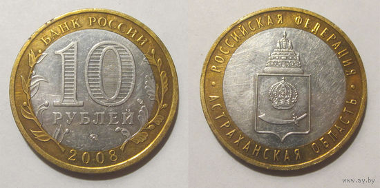 10 рублей 2008 Астраханская область, ММД