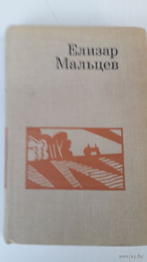 Книга.Избранные произведения.Мальцев.1972.