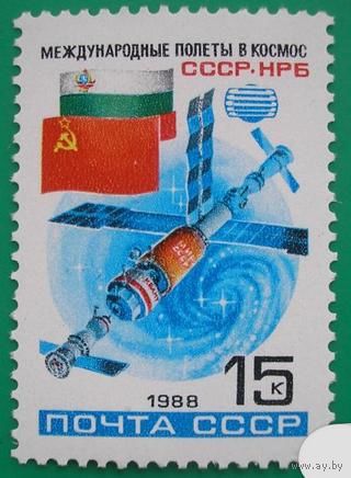 Марки СССР 1988 год. Второй советско-болгарский полет.5952. Полная серия из 1 марки.