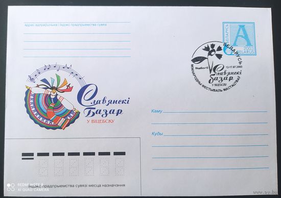 Беларусь 2003, СГ Славянский базар 2003