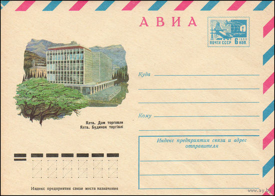 Художественный маркированный конверт СССР N 10992 (16.12.1975) АВИА  Ялта. Дом торговли