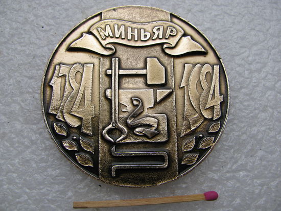 Медаль настольная. Миньярский метизно-металлургический завод, 200 лет. г. Миньяр, 1784 -1984
