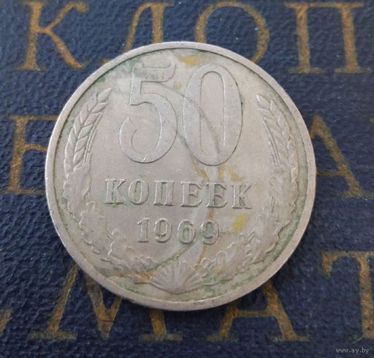 50 копеек 1969 СССР #01