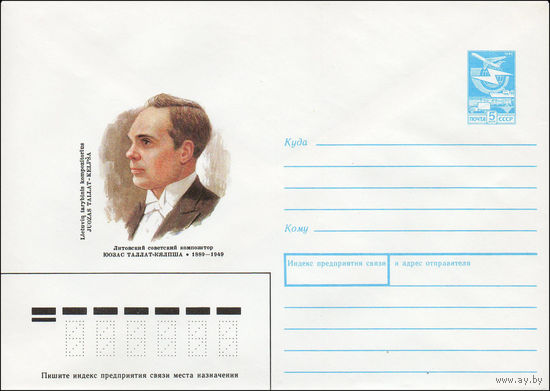 Художественный маркированный конверт СССР N 88-469 (19.10.1988) Литовский советский композитор Юозас Таллат-Кялпша 1889-1949