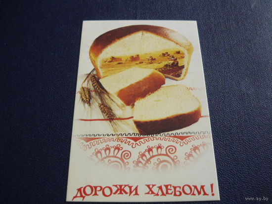 Плакат.1987. Дорожи хлебом