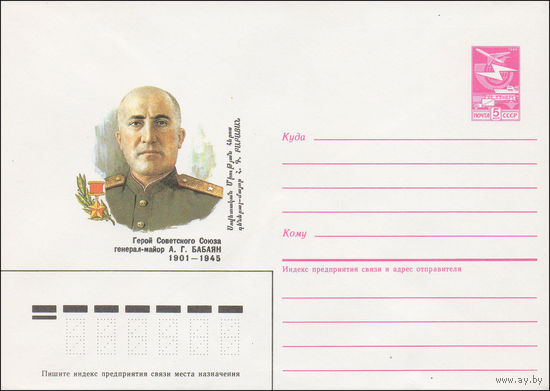 Художественный маркированный конверт СССР N 86-80 (21.02.1986) Герой Советского Союза А. Г. Бабаян 1901-1945