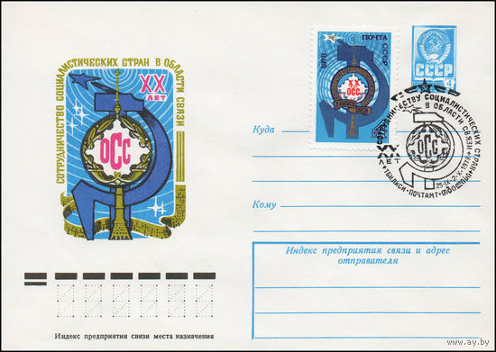 Художественный маркированный конверт СССР N 78-506(N) (06.09.1978) XX лет Сотрудничество социалистических стран в области связи