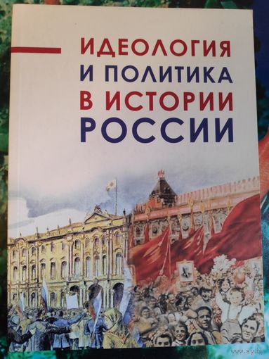 Идеология и политика в истории России.