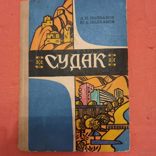 А.И. и Ю.А. Полкановы. Судак, путеводитель 1978г.