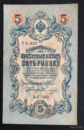 5 рублей 1909 Шипов - Овчинников УБ 482 #0158