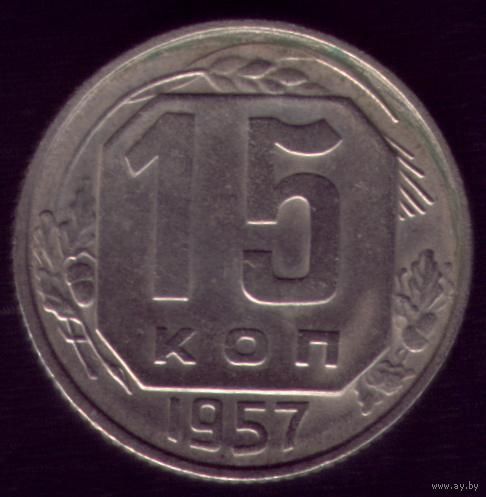 15 копеек 1957 год 2