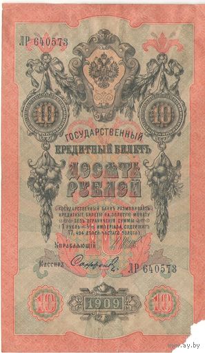 10 рублей 1909 (Шипов -Сафронов)