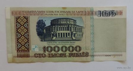 100 рублей 1996г. Беларусь.