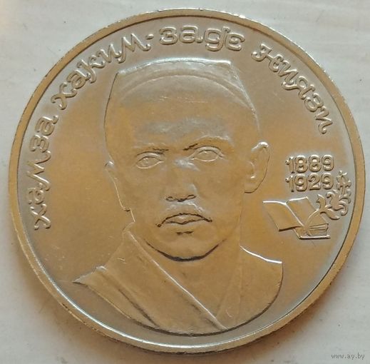 Хамза Хаким-заде Ниязи 1 рубль 1989. Возможен обмен