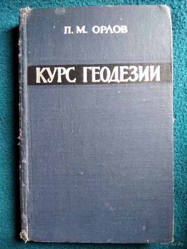 П.М. Орлов Курс геодезии 1962 год