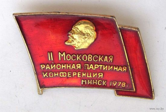1978 г. 2 Московская районная партийная конференция. Минск