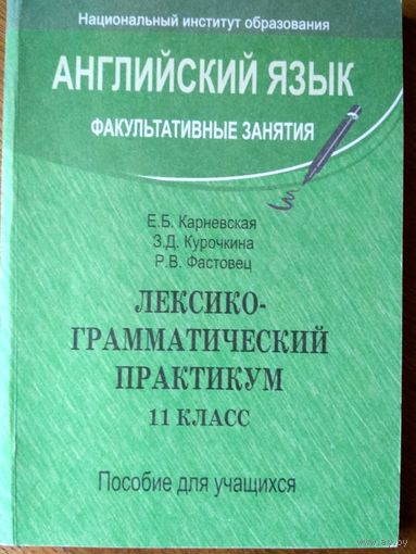 Английский язык.  Лексико-грамматический практикум. 11 класс. Факультативные занятия.Пособие для уч-ся.