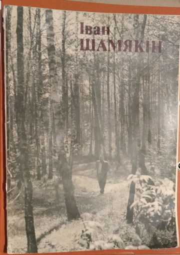 Іван Шамякін: жыццё і творчасць. Альбом