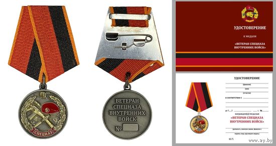 Медаль Ветеран спецназа Внутренних Войск с удостоверением