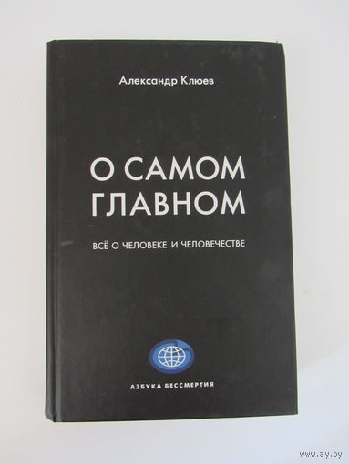 О самом главном. Все о человеке и человечестве.