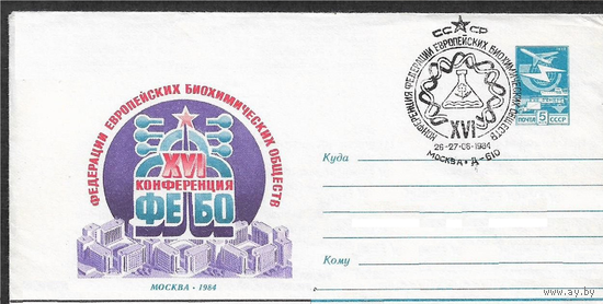 ХМК СССР 1984 КОНФЕРЕНЦИЯ ФЕБО СГ МОСКВА Д-610