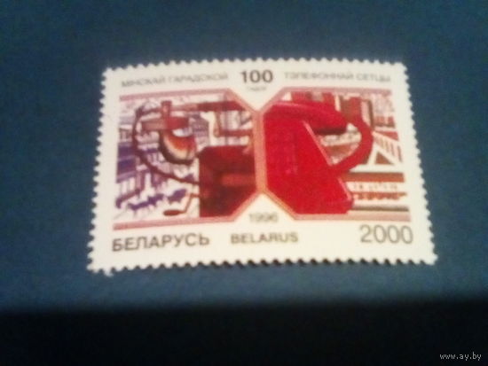 Беларусь 1996 100 лет сети