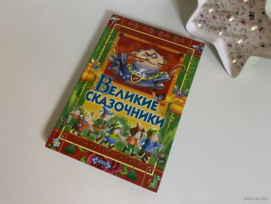 Как новая книга великие сказочники Андерсен, Гримм, Перро