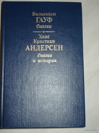 Андерсен Г. Х., Гауф В.; Сказки, Правда, 1990 г.