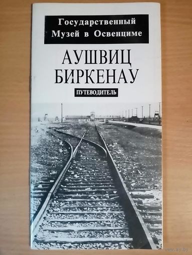 Освенцим. Аушвиц. Биркенау. Путеводитель. Государственный музей в Освенциме. Казимеж Смолень