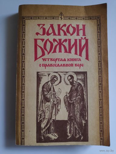 Закон Божий. В пяти книгах. Четвертая книга о православной вере.