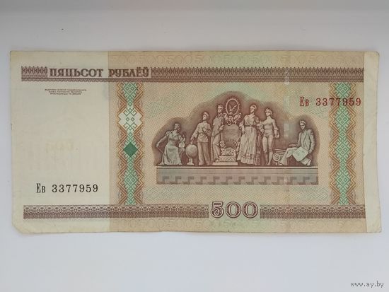 500 рублей 2000 г. серии Ев
