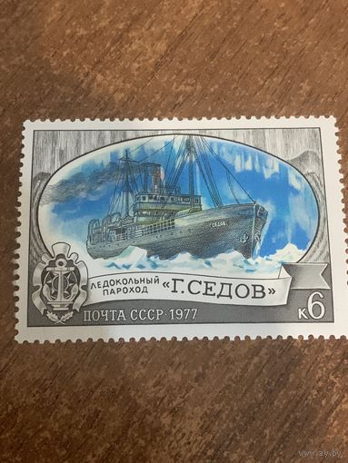 СССР 1977. Ледокол пароход Седов. Марка из серии