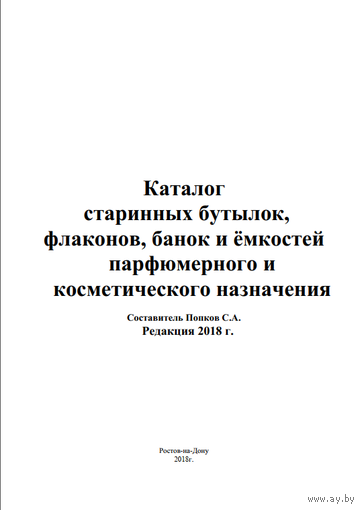 Каталоги старинных бутылок Российской империи и СССР, 2018 год