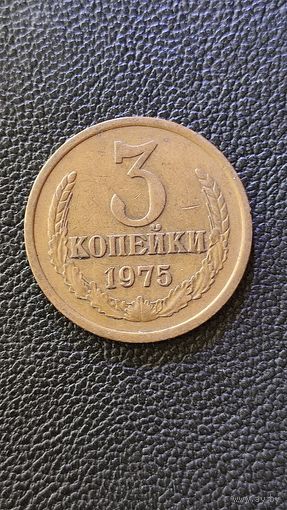 3 копейки 1975 СССР,200 лотов с 1 рубля,5 дней!