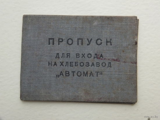Пропуск хлебозавод Автомат Минск 1941