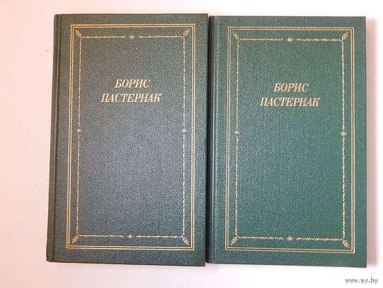Борис Пастернак. "Стихотворения и поэмы" в 2 томах