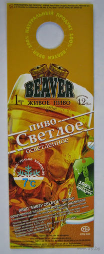 "Галстук" -Некхенгер (нектейл) для ПЭТ-бутылок пива "BEAVER" светлое ( осветлённое).