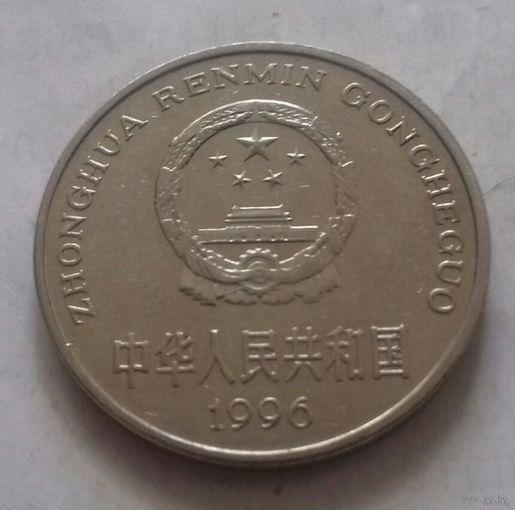 1 юань, Китай 1996 г.