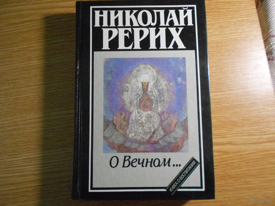 Рерих Н.К. О Вечном.